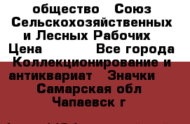 2) общество : Союз Сельскохозяйственных и Лесных Рабочих › Цена ­ 9 000 - Все города Коллекционирование и антиквариат » Значки   . Самарская обл.,Чапаевск г.